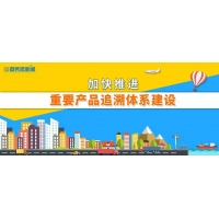【追溯圖鑒】一圖讀懂|加快推進(jìn)重要產(chǎn)品追溯體系建設(shè)，我們在行動(dòng)！